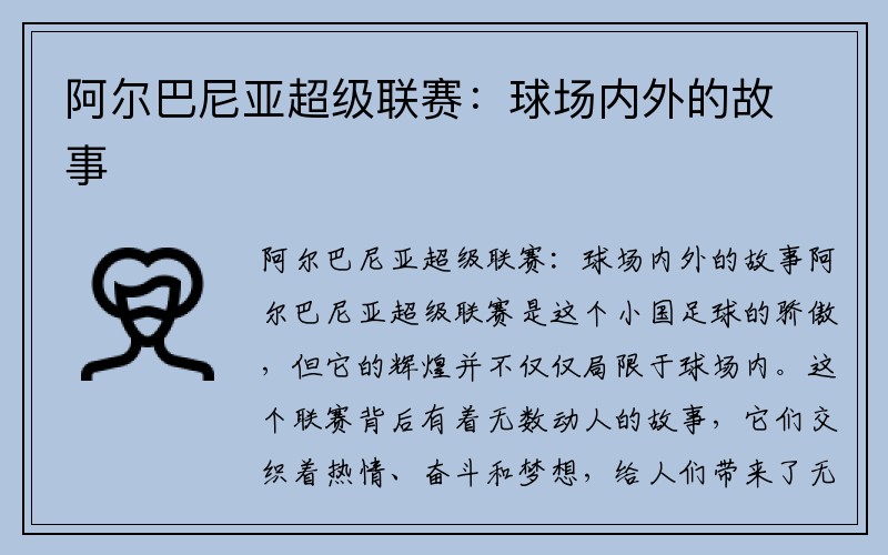 阿尔巴尼亚超级联赛：球场内外的故事