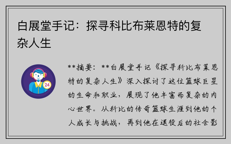 白展堂手记：探寻科比布莱恩特的复杂人生