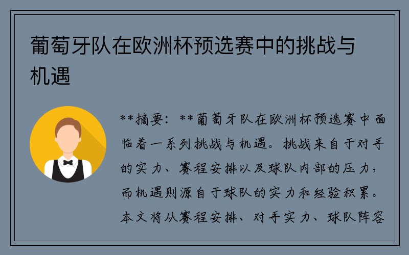 葡萄牙队在欧洲杯预选赛中的挑战与机遇