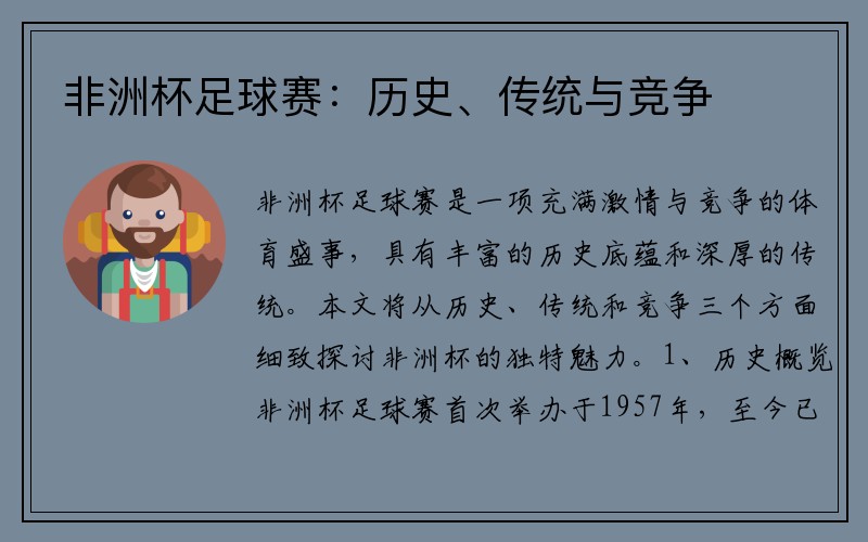 非洲杯足球赛：历史、传统与竞争