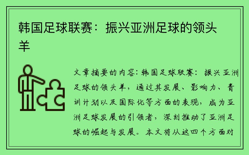 韩国足球联赛：振兴亚洲足球的领头羊