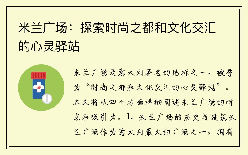 米兰广场：探索时尚之都和文化交汇的心灵驿站