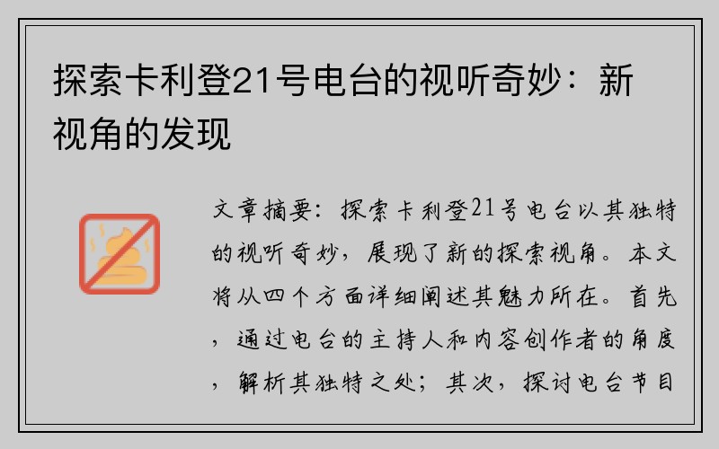 探索卡利登21号电台的视听奇妙：新视角的发现