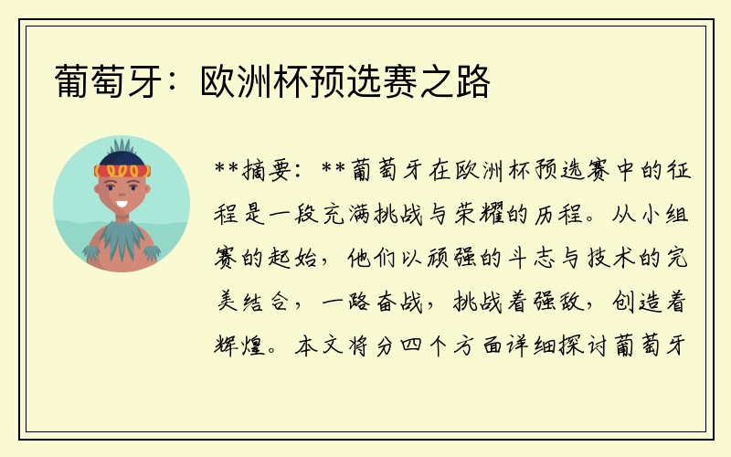 葡萄牙：欧洲杯预选赛之路