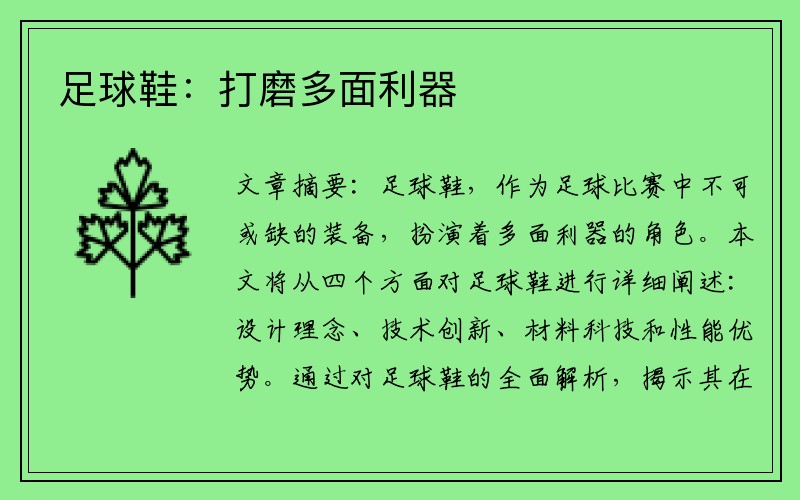 足球鞋：打磨多面利器