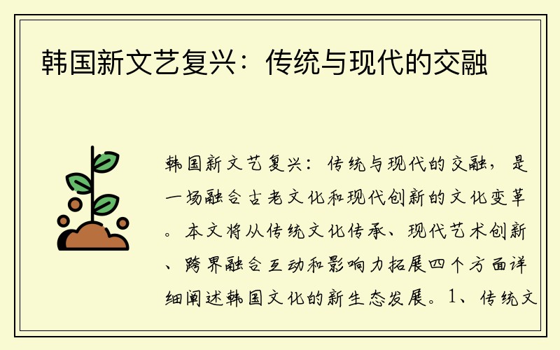 韩国新文艺复兴：传统与现代的交融