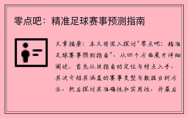 零点吧：精准足球赛事预测指南