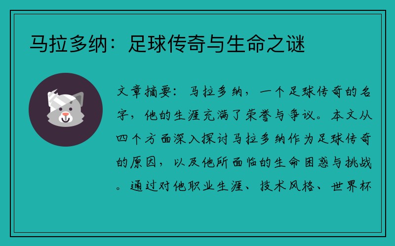 马拉多纳：足球传奇与生命之谜