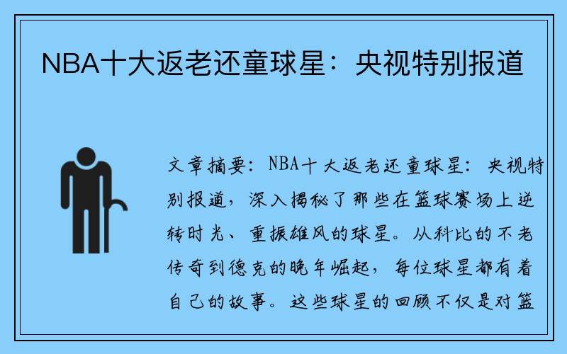NBA十大返老还童球星：央视特别报道