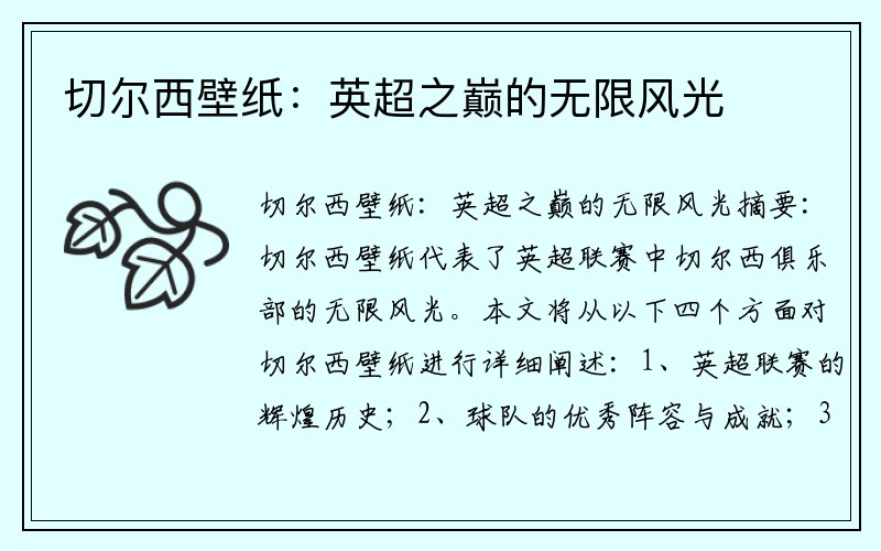 切尔西壁纸：英超之巅的无限风光