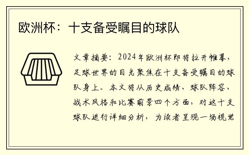 欧洲杯：十支备受瞩目的球队
