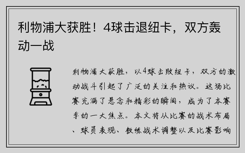 利物浦大获胜！4球击退纽卡，双方轰动一战