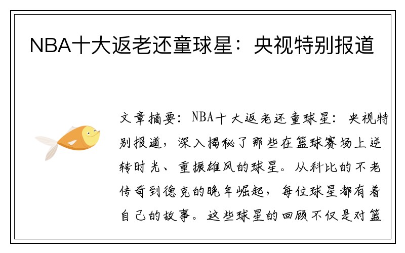 NBA十大返老还童球星：央视特别报道