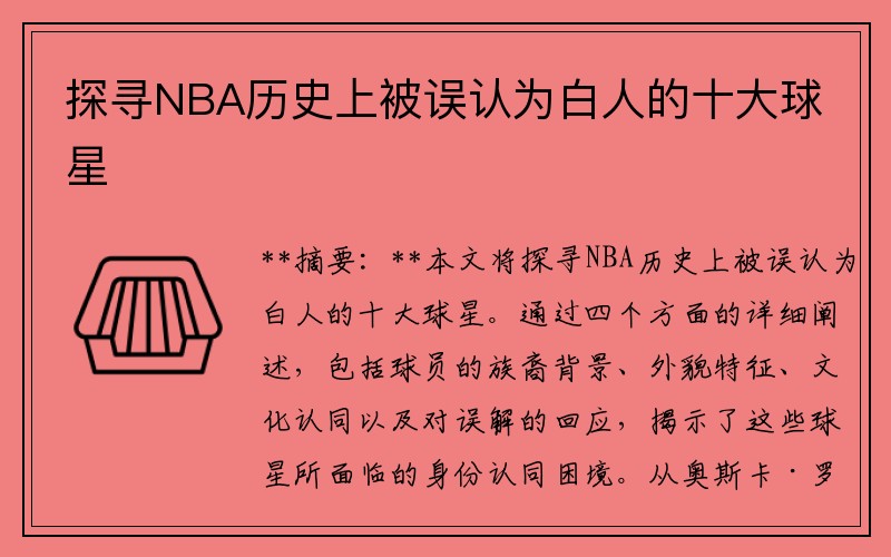探寻NBA历史上被误认为白人的十大球星