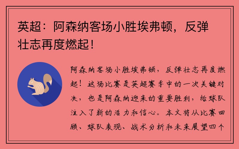 英超：阿森纳客场小胜埃弗顿，反弹壮志再度燃起！