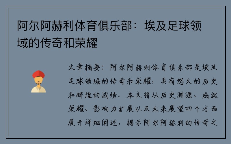 阿尔阿赫利体育俱乐部：埃及足球领域的传奇和荣耀