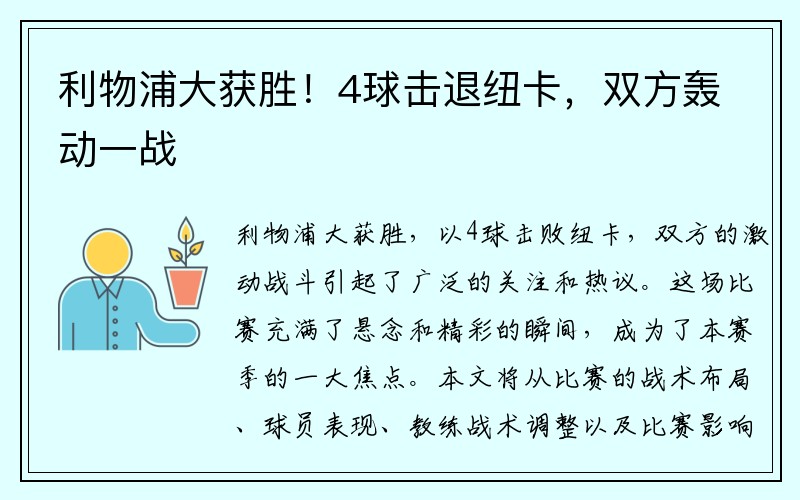 利物浦大获胜！4球击退纽卡，双方轰动一战