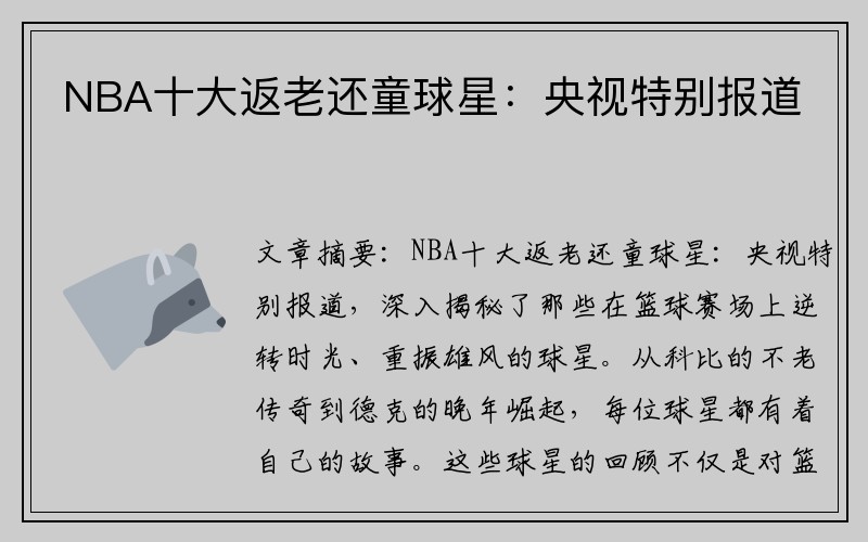 NBA十大返老还童球星：央视特别报道