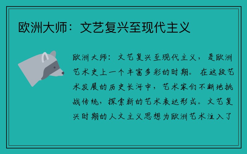 欧洲大师：文艺复兴至现代主义