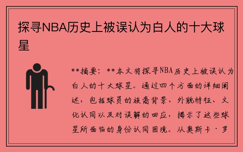 探寻NBA历史上被误认为白人的十大球星