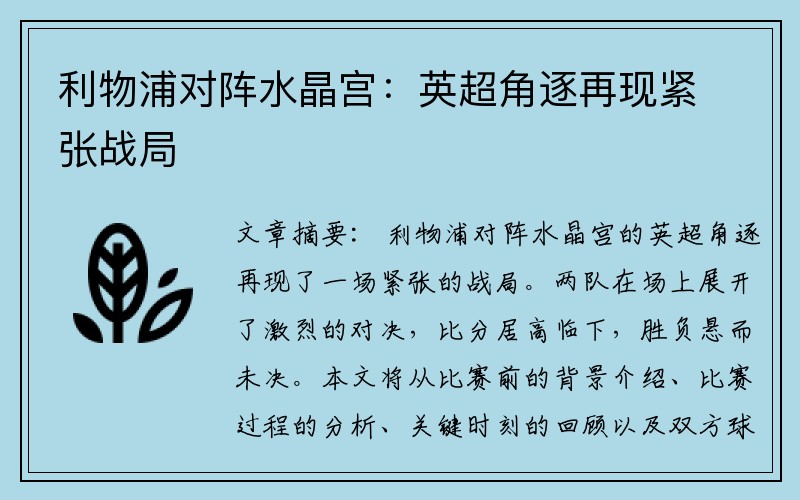 利物浦对阵水晶宫：英超角逐再现紧张战局