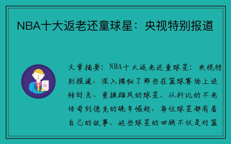 NBA十大返老还童球星：央视特别报道