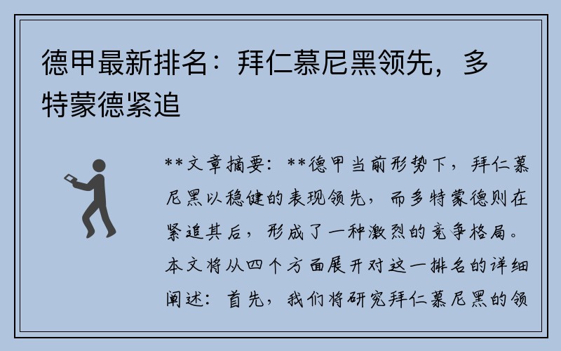 德甲最新排名：拜仁慕尼黑领先，多特蒙德紧追