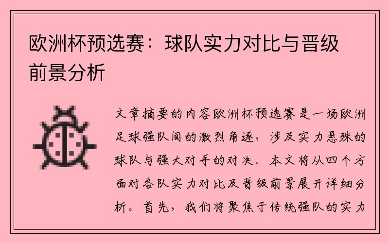 欧洲杯预选赛：球队实力对比与晋级前景分析