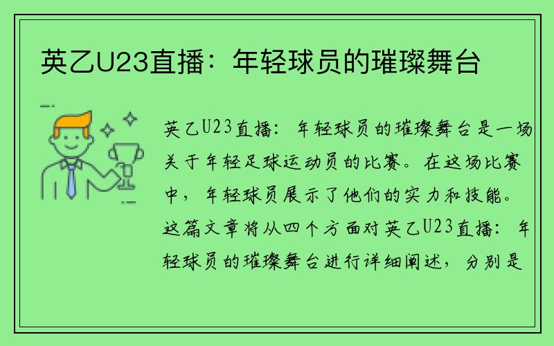 英乙U23直播：年轻球员的璀璨舞台