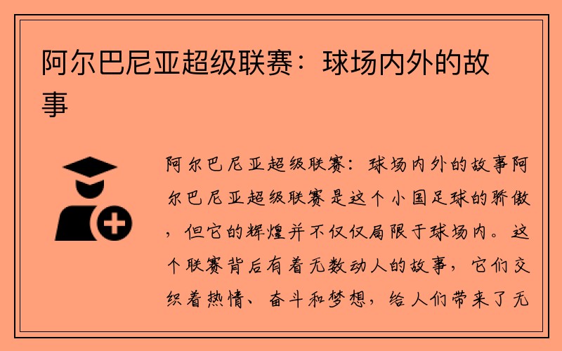 阿尔巴尼亚超级联赛：球场内外的故事