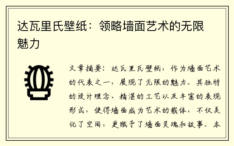 达瓦里氏壁纸：领略墙面艺术的无限魅力