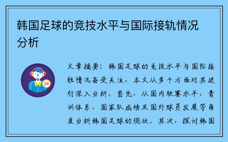 韩国足球的竞技水平与国际接轨情况分析