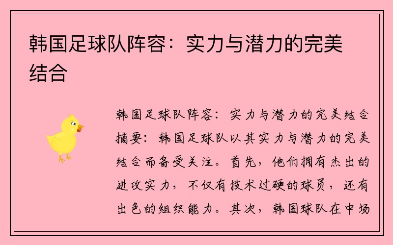 韩国足球队阵容：实力与潜力的完美结合