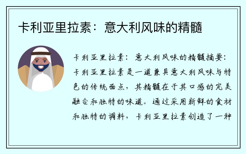 卡利亚里拉素：意大利风味的精髓