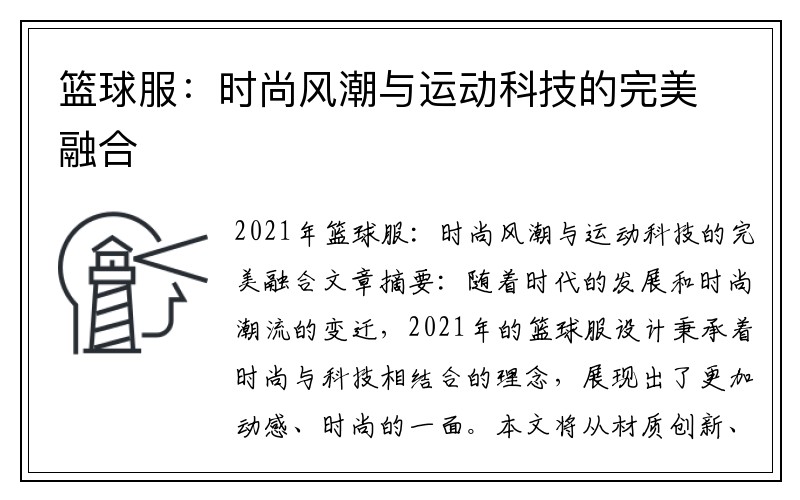 篮球服：时尚风潮与运动科技的完美融合