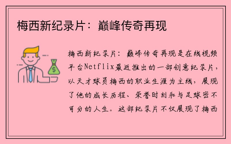梅西新纪录片：巅峰传奇再现