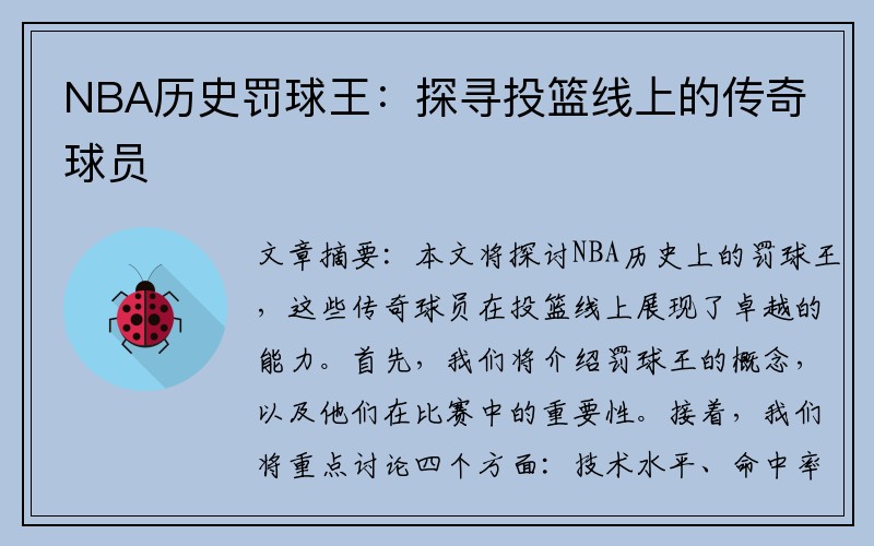 NBA历史罚球王：探寻投篮线上的传奇球员