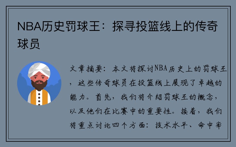 NBA历史罚球王：探寻投篮线上的传奇球员