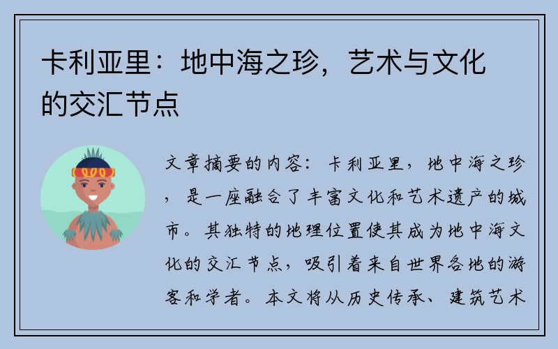 卡利亚里：地中海之珍，艺术与文化的交汇节点