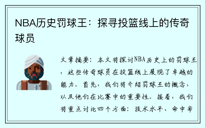 NBA历史罚球王：探寻投篮线上的传奇球员