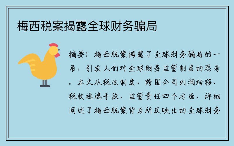 梅西税案揭露全球财务骗局