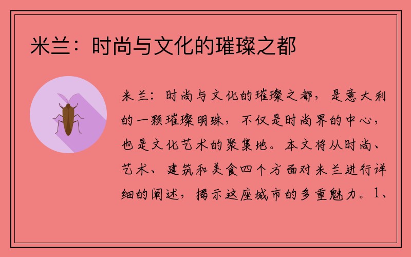 米兰：时尚与文化的璀璨之都