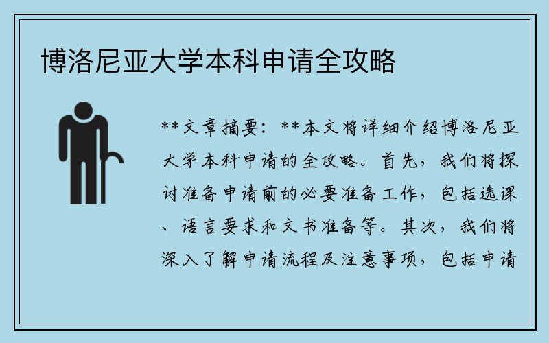 博洛尼亚大学本科申请全攻略