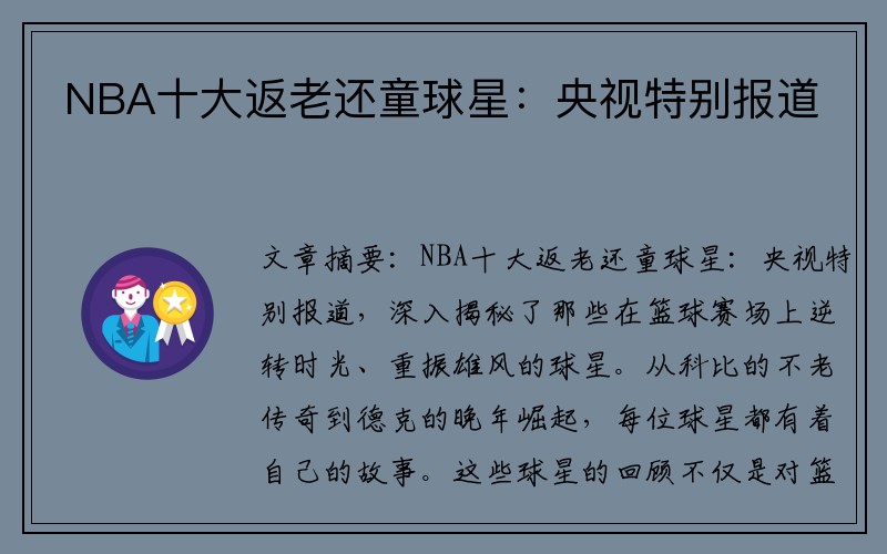 NBA十大返老还童球星：央视特别报道