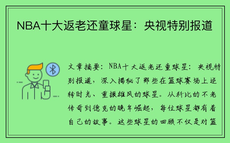 NBA十大返老还童球星：央视特别报道