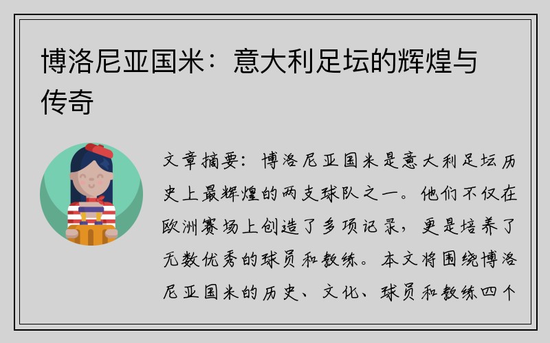 博洛尼亚国米：意大利足坛的辉煌与传奇