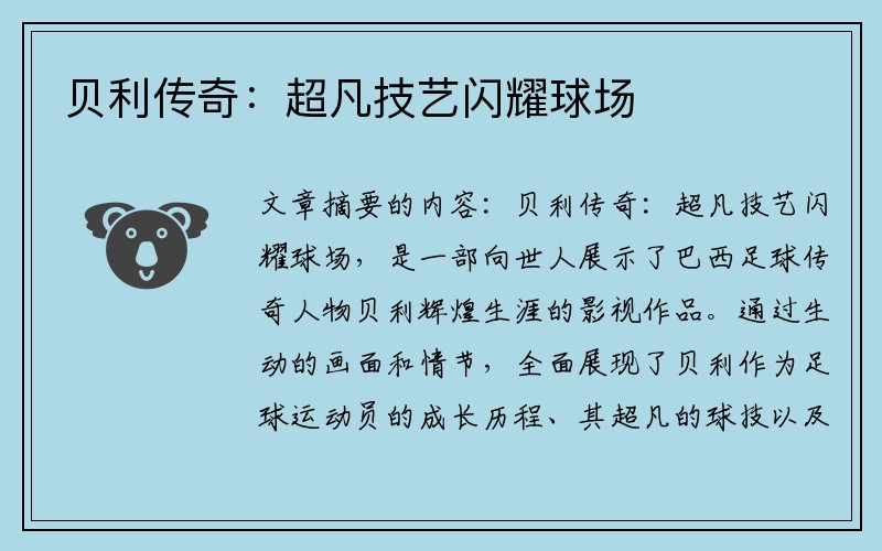 贝利传奇：超凡技艺闪耀球场