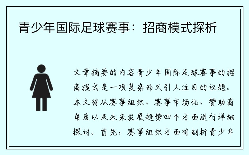 青少年国际足球赛事：招商模式探析