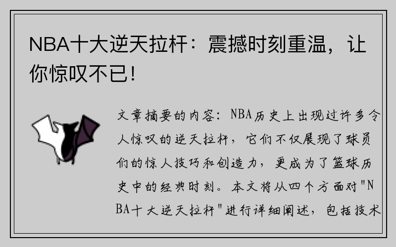 NBA十大逆天拉杆：震撼时刻重温，让你惊叹不已！
