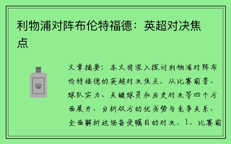 利物浦对阵布伦特福德：英超对决焦点